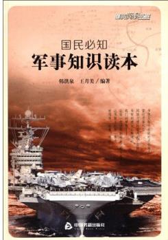 國(guó)民閱讀書(shū)架: 國(guó)民必知軍事知識(shí)讀本