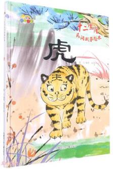 虎(精)/十二生肖民間故事繪本