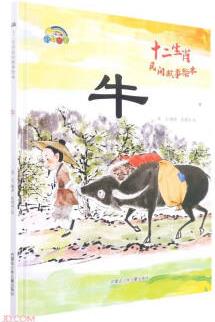 牛(精)/十二生肖民間故事繪本