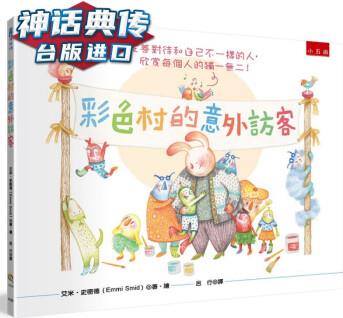 彩色村的意外訪客(精) 五南 艾米 史密德 臺版圖書【神話典傳】