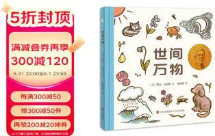 世間萬物 【3-6歲】啟發(fā)孩子對世界和自我的哲學(xué)思考 激發(fā)對世間萬物的好奇心和探索欲考 強化思維能力 [3-6歲]