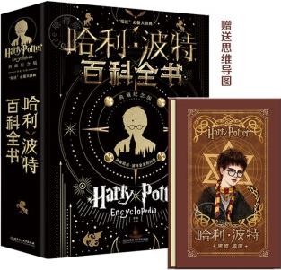 兒童節(jié)禮物 哈利·波特百科全書附贈(zèng)思維導(dǎo)圖 經(jīng)典重現(xiàn)哈迷必備兒童科幻校園小說 [11-14歲]