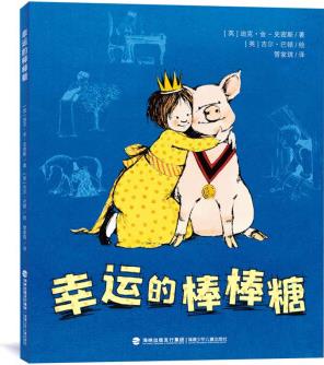 幸運的棒棒糖 小學課外讀物 堪比夏洛的網(wǎng) 英國動物小說之父讓孩子放下任性 學會站在別人的立場去思考 [7-10歲]