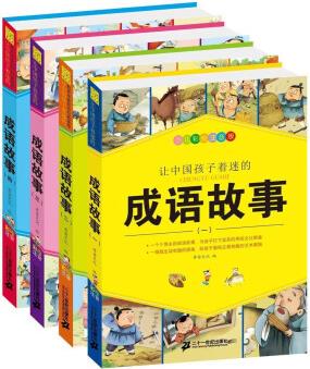 (注音版)愛不釋手的成語故事(4冊)