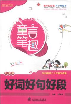 童言筆趣: 小學(xué)生好詞好句好段