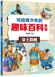 寫給青少年的趣味百科全書 帝王將相