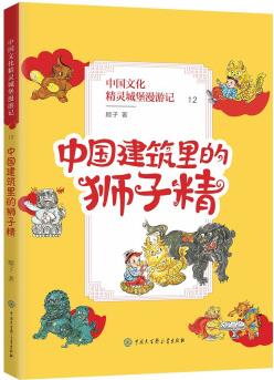 中國(guó)文化精靈城堡漫游記: 中國(guó)建筑里的獅子精 [7-14歲]