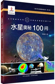 水星奧秘100問(wèn)