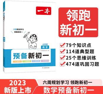 一本預備新初一 數(shù)學思維訓練知識大盤點典型考點預習鞏固習題 2024暑假銜接教材小升初總復習必刷題