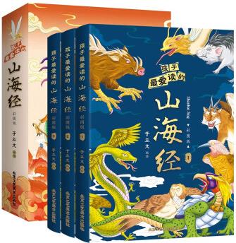 孩子最?lèi)?ài)讀的山海經(jīng)(彩圖版全3冊(cè)) [6-12歲]