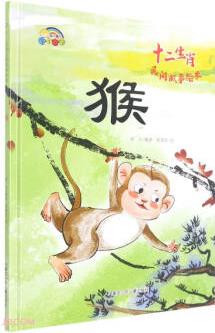 猴(精)/十二生肖民間故事繪本
