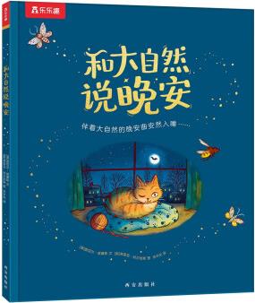 和大自然說(shuō)晚安 樂(lè)樂(lè)趣3-6歲兒童繪本幼兒園睡前故事書(shū) [3-6歲]