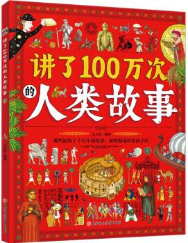 講了100萬次的人類故事幼兒圖書 繪本 早教書 兒童書籍