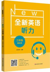 2022英語聽力·三年級(jí)(基礎(chǔ)版)