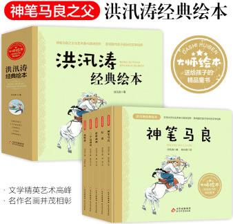 【京東首發(fā)】洪汛濤經(jīng)典繪本禮盒精裝(5冊)神筆馬良+燈花+三個運動員+胖胖畫畫+涂呀涂 61六一兒童節(jié)禮物 美術(shù)大師繪本送給孩子的精品童書 [3-6歲]