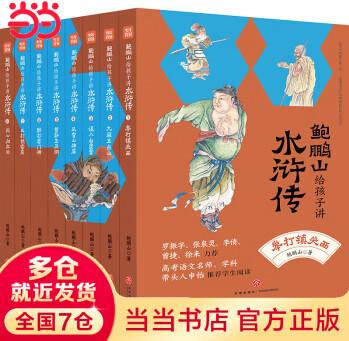 鮑鵬山給孩子講水滸傳(全8冊, 贈考點一本通、水滸重要事件脈絡(luò)圖、音頻課)