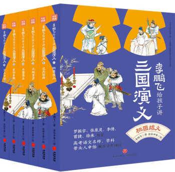 正版 李鵬飛給孩子講三國演義(全6冊, 贈考點一本通、三國演義主要人物圖譜、音頻課)