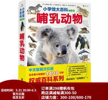 浪花朵朵正版現(xiàn)貨 小學館大百科: 哺乳動物 7歲以上 動物百科少兒科普圖文百科 后浪童書