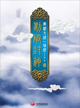 勘破封神2: 闡截大戰(zhàn)一場戲