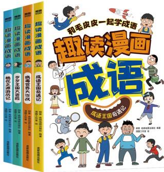 小學(xué)生超喜歡的漫畫成語故事(全4冊 全彩漫畫 掃碼音頻 兒童文學(xué)小學(xué)生課外閱讀物 )[7-12歲]一學(xué)就會用的中華成語故事 [6-12歲]