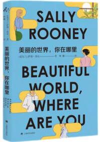 美麗的世界, 你在哪里 薩莉·魯尼 [Beautiful World, Where Are You]