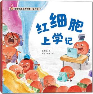 寶寶健康成長繪本 第三輯 紅細(xì)胞上學(xué)記 [3-6歲]