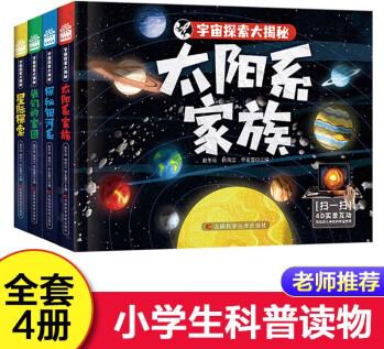 全套4冊宇宙探索大揭秘 百科全書小學生 星際探索 我們的家園 探秘銀河系 太陽系家族大百科科普類書籍兒童讀物AR宇宙世界 宇宙探索大揭秘【全四冊】