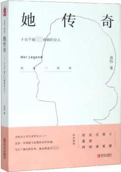 她傳奇(十五個(gè)被上帝眷顧的女人)/傳奇三部曲 9787555282136 高偉 青島 正版