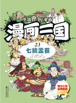 中國(guó)原創(chuàng)漫畫(huà) 漫畫(huà)三國(guó)(23)七擒孟獲 [7-10歲]