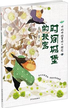 時(shí)間城堡的秘密 遲慧 趙燕 繪 書(shū)籍 圖書(shū)