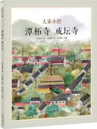 大家小繪系列 潭柘寺 戒壇寺 朱自清背影 中小學課外閱讀 原創(chuàng)圖畫書 [5-9歲]