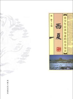 青少年應(yīng)該知道的歷史知識: 西夏 [7-10歲]