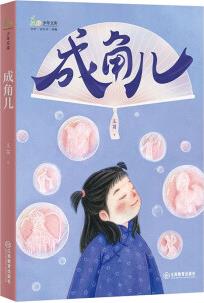 麥田少年文庫系列·成角兒 短篇兒童小說 家國情懷 濃厚京味兒 冰心兒童圖書獎獲獎作者 9-12歲 綠色環(huán)保印刷 [9-12歲]