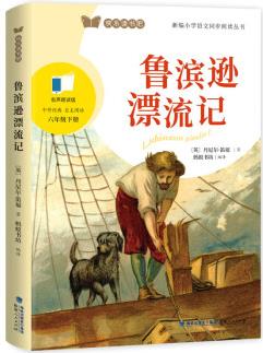 魯濱遜漂流記六年級下冊(有聲朗讀版) 聲朗讀版