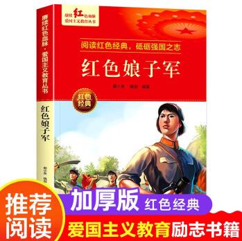 賡續(xù)紅色血脈·愛國主義教育叢書: 紅色娘子軍紅色經(jīng)典閱讀叢書 革命傳統(tǒng)教育讀本 培養(yǎng)青少年愛國主義情懷