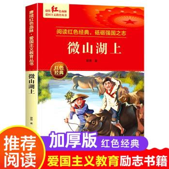 微山湖上 邱勛著 愛國主義教育革命紅色經(jīng)典書籍小學生課外閱讀書籍老師推薦少年勵志圖書一二三四五六年級 微山湖上