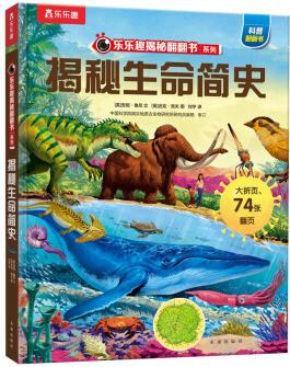 揭秘生命簡(jiǎn)史(5-10歲)樂樂趣揭秘翻翻書系列兒童科普百科故事繪本 [5-10歲]