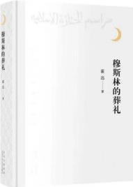 穆斯林的葬禮(三十五周年, 隨書附贈高清復(fù)印件手稿、金句書簽、藏書票, 霍達老師私章鈐印)