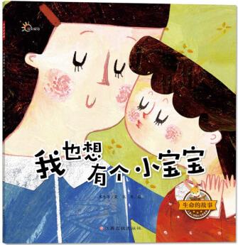 【好書】生命的故事 我也想有個(gè)小寶寶 兒童自我保護(hù)培養(yǎng)圖畫故事書