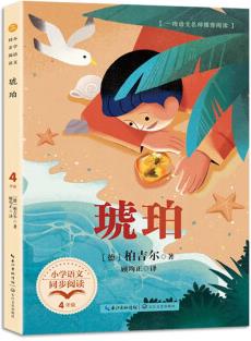 (四年級)琥珀(小學語文同步閱讀書系·新版)