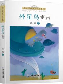 名家經(jīng)典童話悅讀系列: 外星鳥雷吉