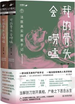 我的骨頭會嘮嗑: 法醫(yī)真實探案手記(全兩冊套裝)
