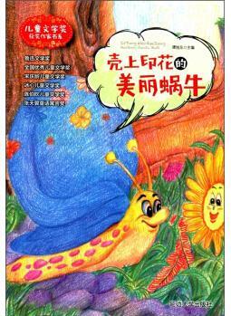 殼上印花的美麗蝸牛 兒童文學(xué)獎(jiǎng)獲獎(jiǎng)作家書(shū)系