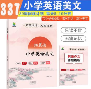 新版337晨讀法小學(xué)英語美文30天閱讀打卡計(jì)劃小學(xué)生三四五六年級(jí)閱讀理解積累美文素材音頻誦讀100篇美文90篇對(duì)話700+必背詞匯送英語作文答題模板手冊(cè)提升學(xué)生英語閱讀能力