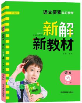 新解新教材六年級(jí)上冊(cè) 2022秋語文課本同步講解小學(xué)教材語文要素核心內(nèi)容預(yù)習(xí)復(fù)習(xí)自主學(xué)習(xí)每課詳細(xì)解讀教材全解析附學(xué)習(xí)單