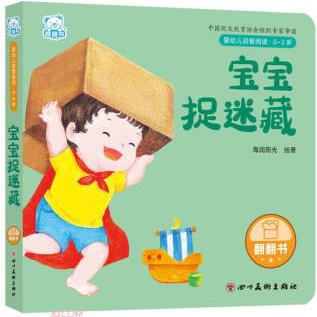 寶寶捉迷藏(0-3歲)/嬰幼兒?jiǎn)⒅情喿x