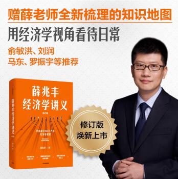 【自營包郵】薛兆豐經濟學講義  隨書附贈知識地圖 俞敏洪、馬東、蔡康永、劉潤等力薦 中信出版社