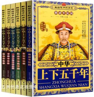 獻(xiàn)給孩子的歷史 中華上下五千年 精裝彩圖版全套6冊(cè) 青少年版國(guó)學(xué)經(jīng)典 注音 9-12-15歲