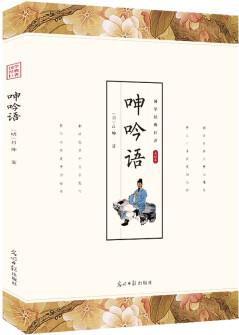 【特價(jià)專區(qū)】呻吟語原文譯文通俗易懂箴言體的小品文集明清小品文中的精華為人處世奇書國學(xué)經(jīng)典