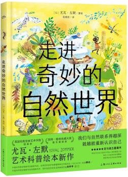 走進(jìn)奇妙的自然世界